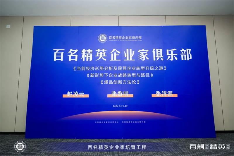 课程回顾|引领民营经济新航向,探索战略转型与爆品创新之道 课程回顾|引领民营经济新航向,探索战略转型与爆品创新之道